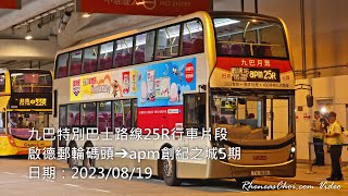 九巴特別巴士路線25R行車片段 (啟德郵輪碼頭→apm創紀之城5期)