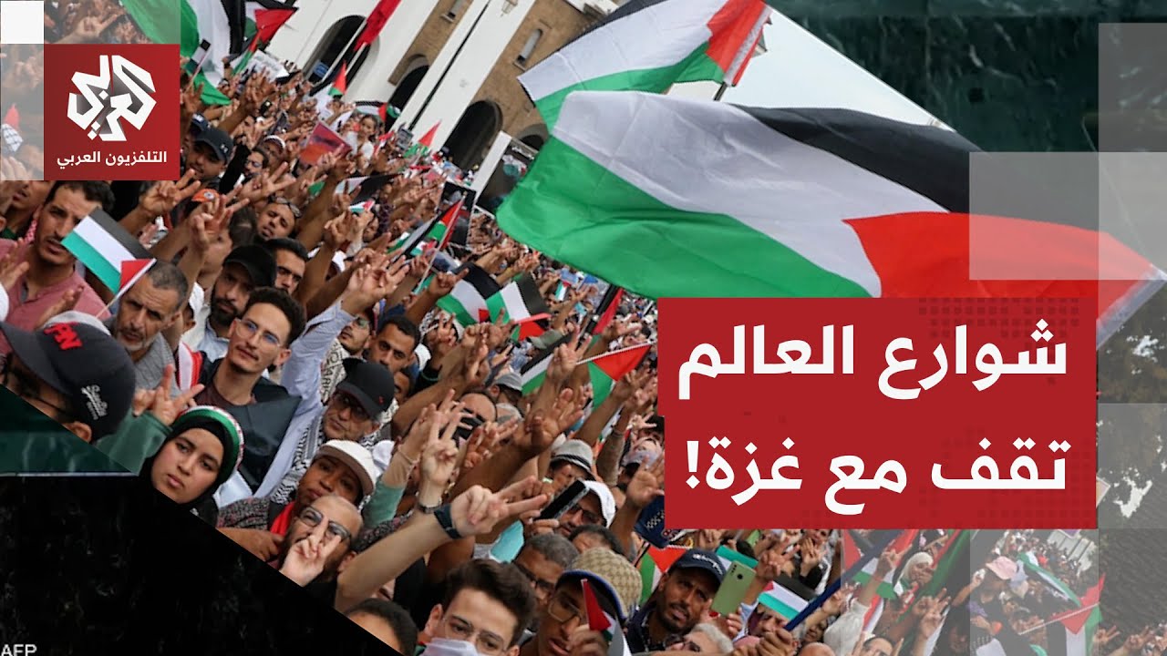 من نيويورك إلى الدار البيضاء..  الاحتجاجات تهز شوارع العالم دعما لعزة في حرب ا