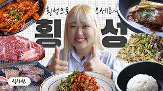 현지인이 데려가는 횡성 맛집 탐방 : 박현자네 더덕밥, 휴게소 떡더덕 스테이크, 횡성축협 한우프라자