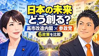日本の未来、どう創る？ 高市改造内閣×参政党【6つの政策を徹底比較】