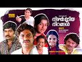 Nizhal Moodiya Nirangal Super Hit Malayalam Full Movie Ft Bharath Gopi Sharada Ratheesh Ambika