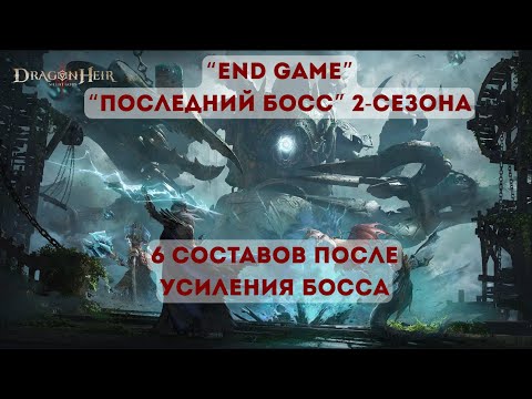 The Final Boss of Dragonheir: Silent Gods Season 2; All Rosters After the Boss Buff