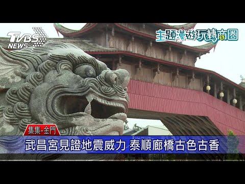玩轉商圈漫遊金門後浦走訪集集小鎮 感受歷史文化底蘊