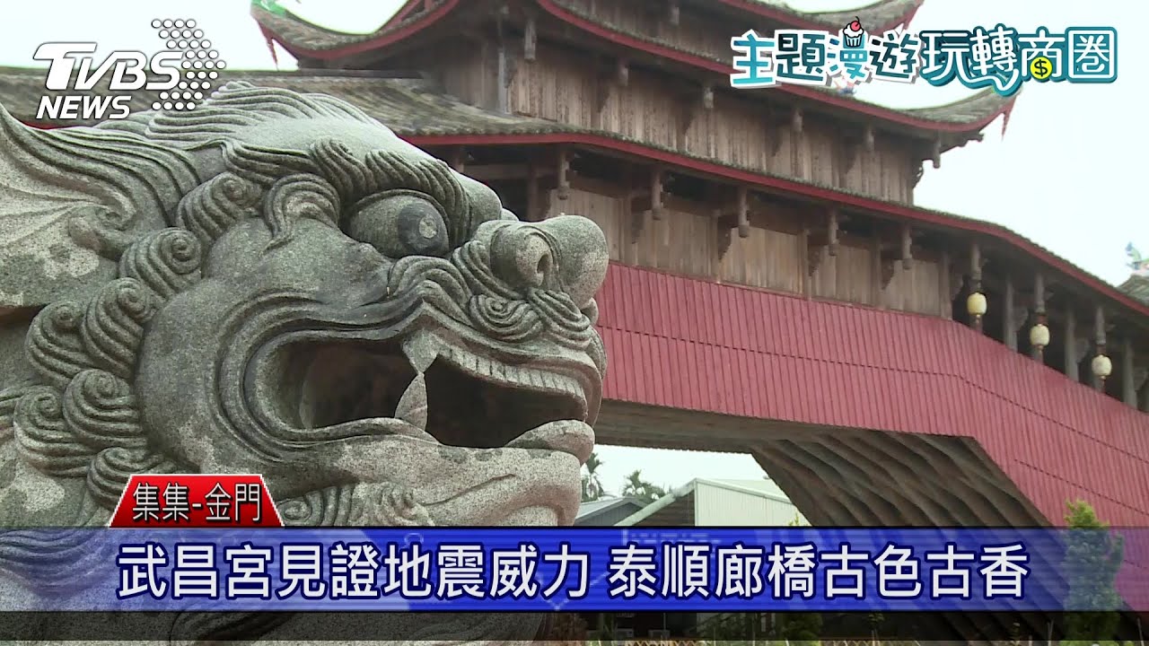 玩轉商圈漫遊金門後浦走訪集集小鎮 感受歷史文化底蘊