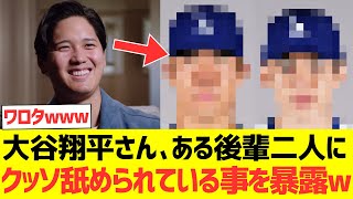 大谷翔平さん、ある後輩二人にクッソ舐められている事を暴露するwｗｗｗ