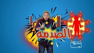 صورة الصدمة .. الحلقة ( 14 ) .. #ريمونتادا .. د . حازم شومان