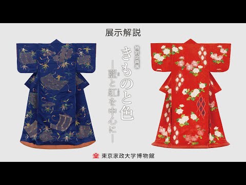 東京家政大学博物館　令和2年度特別企画展「きものと色－藍と紅を中心に－」 展示解説