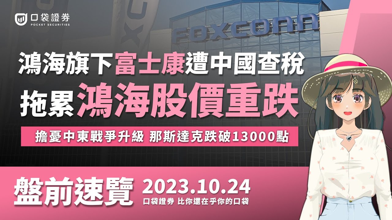 2023.10.24 星期二-鴻海旗下富士康遭中國查稅,拖累鴻海股價重跌! 擔憂中東戰爭升級 那斯達克跌破13000點!