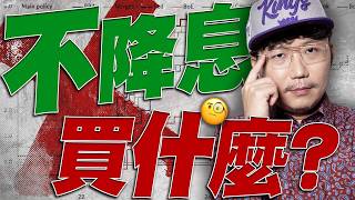 Download lagu 不降息買什麼？2026/03/19【老王不只三分鐘】 mp3