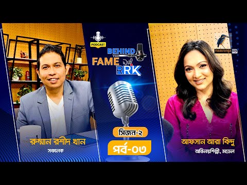 Afsan Ara Bindu | আফসান আরা বিন্দু | SEASON 2 | EP 3 | Behind The Fame With RRK | Podcast Show