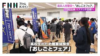 高卒人材確保へ「おしごとフェア」　70社出展　ミスマッチ回避へ（2026年06月06日）