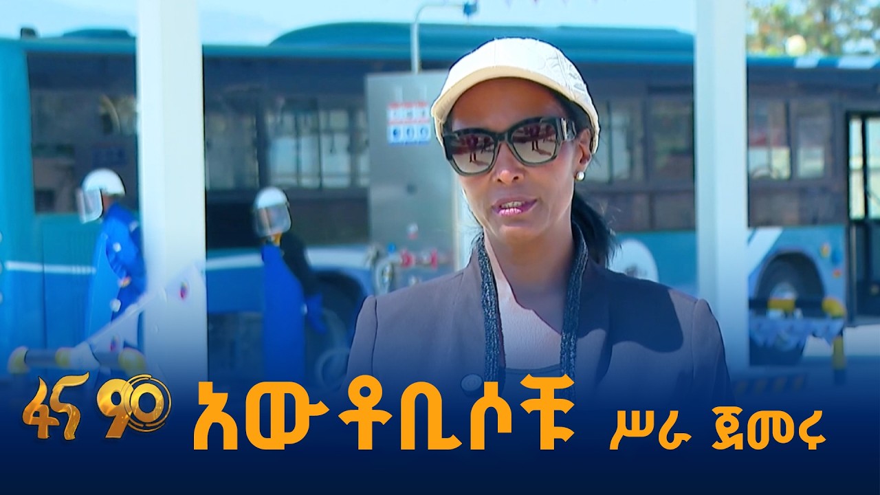 በኢትዮጵያ ከነዳጅ ወደ ተፈጥሮ ጋዝ የተቀየሩት አውቶቢሶች