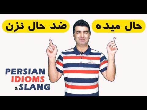 Persian/Farsi Idioms and Slang - 12 hal mide! حال میده