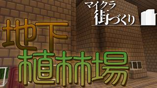 【Minecraft BE】地下に植林場を作ろう　ゼロから作る街発展物語 ナイルとアルルのマイクラ実況 Part15【ゆっくり実況】