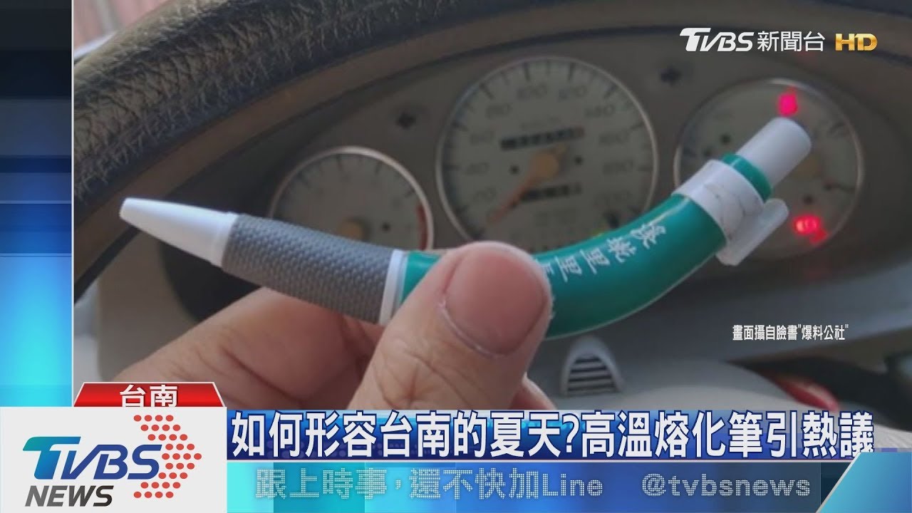 如何形容台南的夏天? 高溫熔化筆引熱議