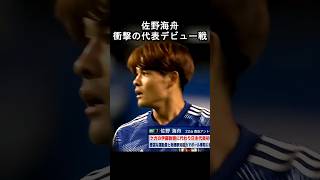 佐野海舟の代表デビュー戦がえぐすぎた #日本代表