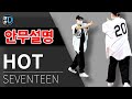 [땐팡] SEVENTEEN(세븐틴) - HOT 안무배우기ㅣ안무설명[Dance Tutorial]ㅣby Hye jin