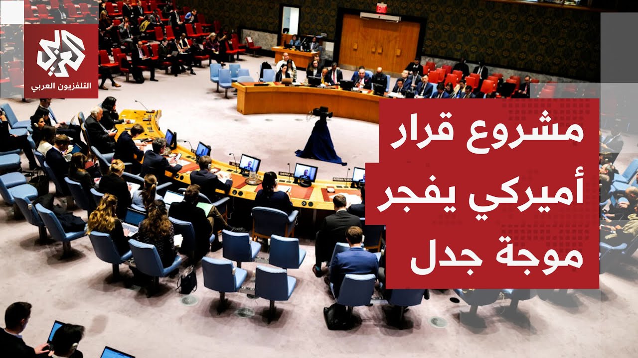 ترقب لتصويت مجلس الأمن على مشروع القرار الأميركي بشأن غزة.. تعرفوا على تفاصيل
