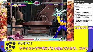 ファイコレでマヴカプ２を遊びます【MvC2】