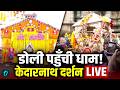 LIVE Baba Kedarnath की डोली पहुँची Kedarnath Dham कल खुलेंग�