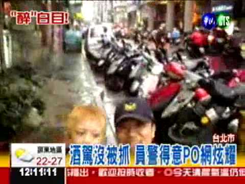 酒駕PO網炫耀 員警白目挨轟