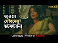 তার যে যৌবনের ছটফটানি Laboratory Darshana Banik Anirban Bhattach