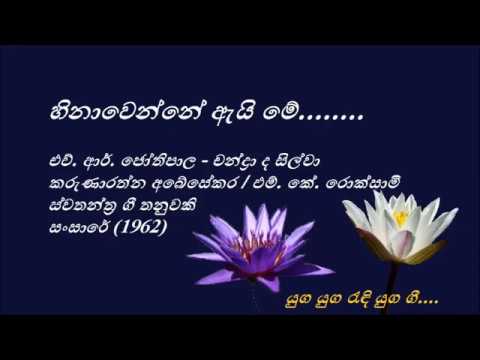 Hinavenne Eyi Me - හිනාවෙන්නේ ඇයි මේ - H. R. Jothipala and Chandra De Silva
