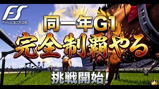 【 Full Stride 】同一年G1完全制覇する