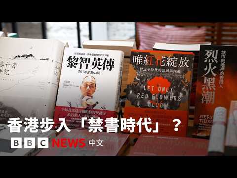 香港步入「禁書時代」？消失的書和獨立書店的命運 － BBC News 中文