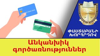 Ոչ կանխիկ եղանակով վճարումներ. ի՞նչ է պարտադրում օրենքը քաղաքացիներին. Միքայել Դանիելյան