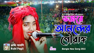 Vojore Anonder Gourango | Rubi Pagli | Bangla Baul Song 2022