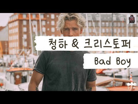 나쁜 남자를 원하는 너 ???? [가사 번역] 청하 (CHUNG HA) & 크리스토퍼 (Christopher) - Bad Boy