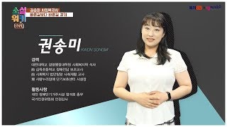 빠른길보다 바른길 걷기 권송미 사회복지사 강연(복지TV 소셜워커ON)내용