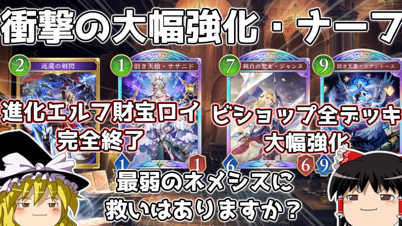 ナ―フ徹底解説！ビショップ大幅強化と進化エルフと財宝ロイナーフで完全終了？今後の環境の変化についても徹底解説します！【シャドバWB】【シャドウバース】