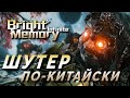 Видеообзор Bright Memory: Infinite от RIM