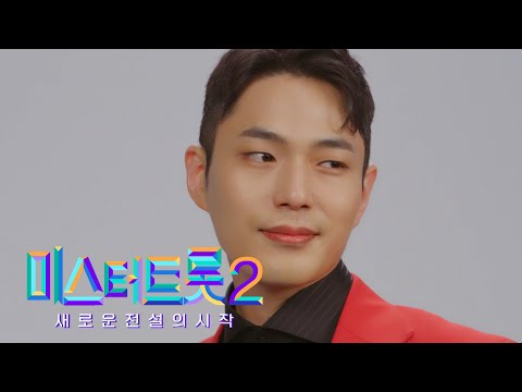[미스터트롯2]남동현 - 예선참가자