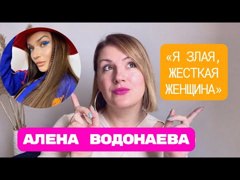 Алена Водонаева: инсульты, ненависть к «жирным», инфантильные мужчины