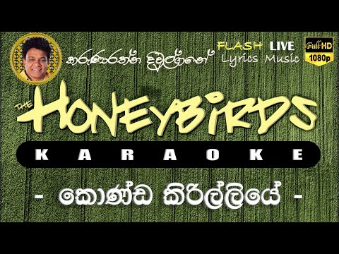 Konda Kirilliye Karaoke (Without Voice) කොණ්ඩ කිරිල්ලියේ කැරෝකේ