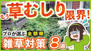 【費用順】雑草対策8選|外構で失敗しない完全ガイド(2025年最新版)