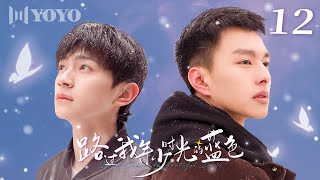 【BL DRAMA】EP12 路过我年少时光的蓝色 | Blue Canvas of Youthful Days🌈（郭佳乐、张轩瑜、姚星灏、肖子卓） 优优青春剧场YoYo Fun Station