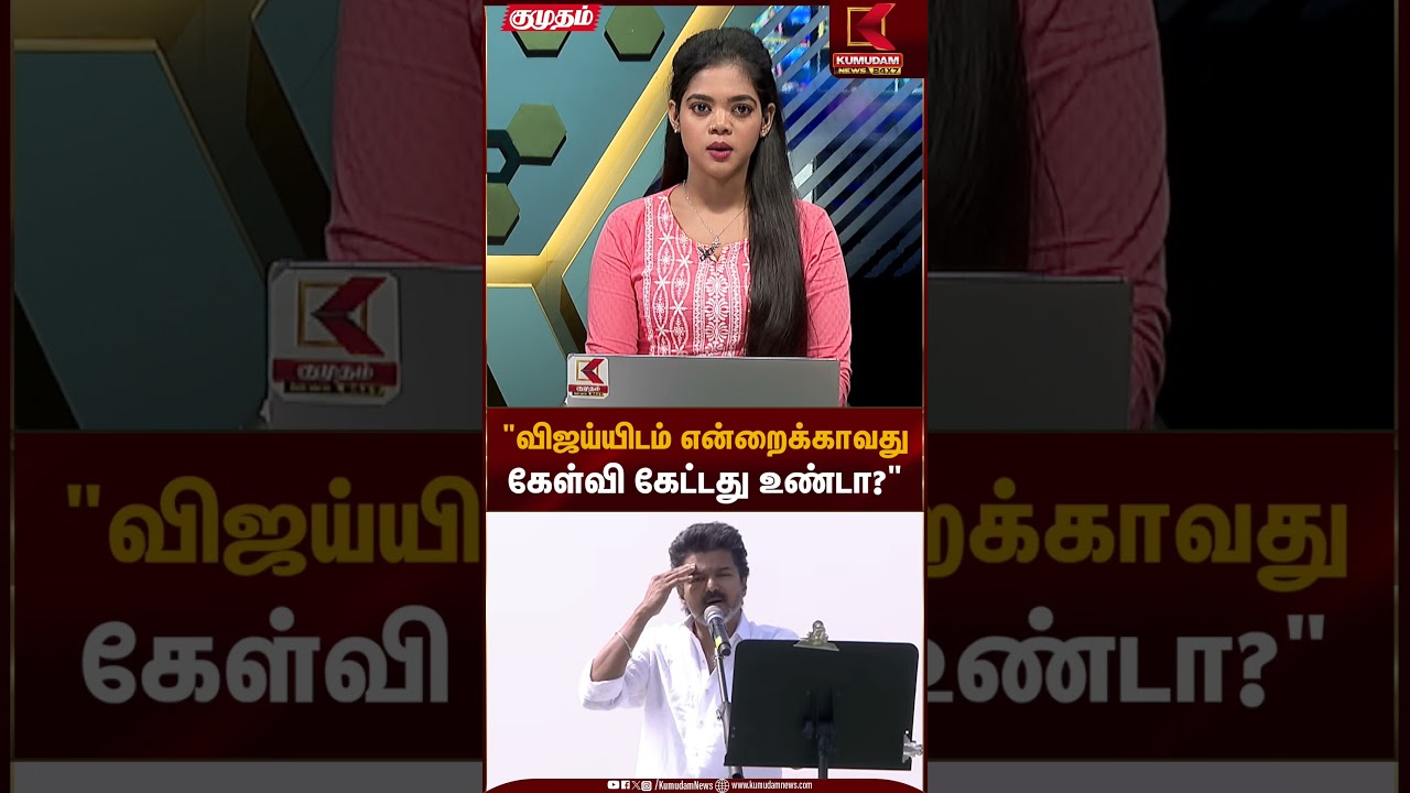 Udhayanithistalin Speech | விஜய்யிடம் என்றைக்காவது கேள்வி கேட்டதுண்டா? – உதயநிதி | Kumudam News