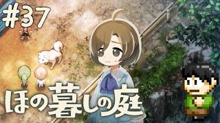 【実況】因習村でスローライフ！ほの暮しの庭をツッコミ実況Part37【PS5】