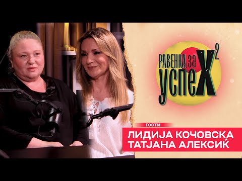 Лидија Кочовска: Пеам по разводи … “Равенка за успех”  РзУ Е14