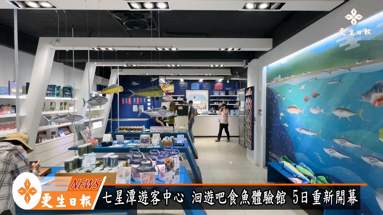 七星潭遊客中心 洄遊吧食魚體驗館 5日重新開幕