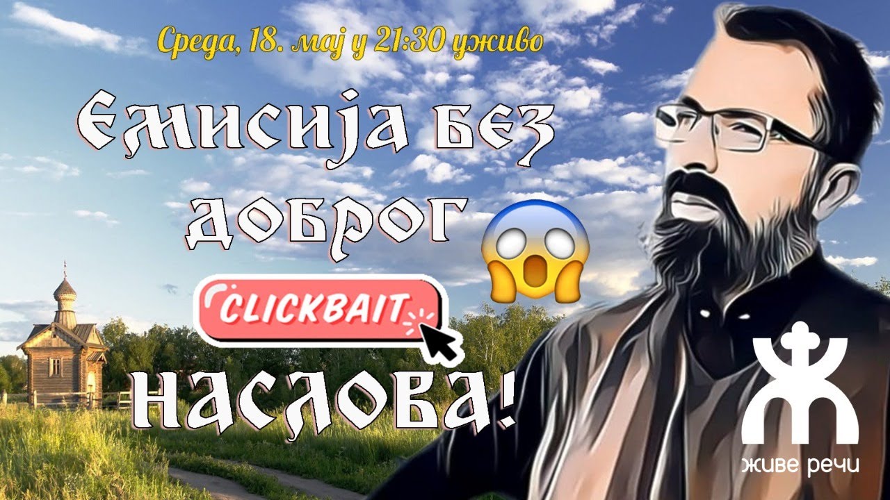 ЕМИСИЈА БЕЗ ДОБРОГ (CLICKBAIT) НАСЛОВА, 18.5.2022.