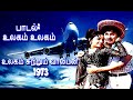 ULGAM ULAGAM உலகம் சுற்றும் வாலிபன் 1973 உலகம் உ
