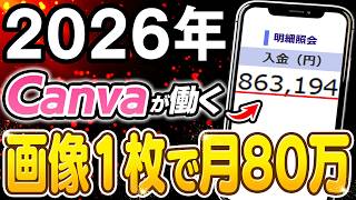 【副業 おすすめ】Canva副業の真実！たった1枚の画像を資産化させる収益化ルートを解説！【在宅ワーク】【フリーランス】【AI】