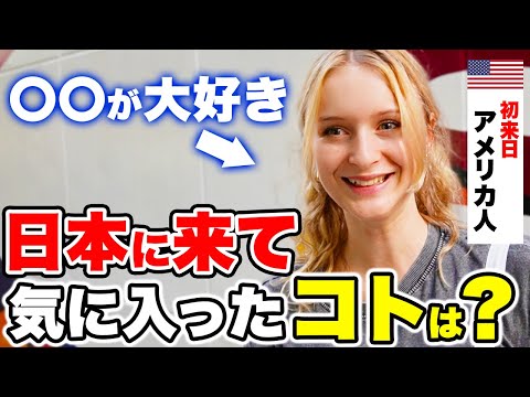 国際教養学科 【感激】来日して気付いた日本の好きな部分や文化の違いを外国人に聞いてみた！｜外国人観光客にインタビュー
