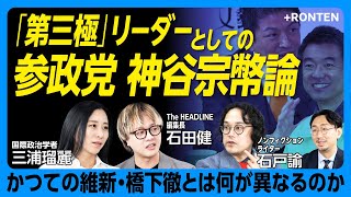 【神谷宗幣を徹底分析】橋下徹、山本太郎と何が違う？｜‟既存政党の言動”が躍進を許した｜トランプと参政党｜立憲は危機感を抱け｜‟現役世代”に響く政治を｜連立の可能性は【石戸諭×三浦瑠麗×石田健】