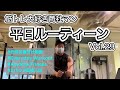 【ルーティーンVol.29】筋トレ大好き商社マン|日常|元気お裾分け|Everyday Workout|社会人アメリカンフットボーラー|IBM BigBlue|メンタルトレーナー